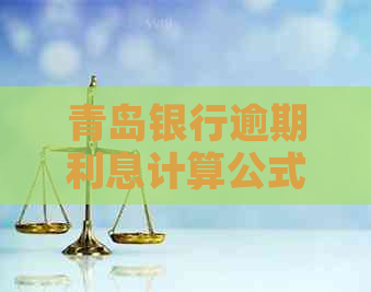 青岛银行逾期利息计算公式及逾期利息率