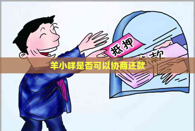 羊小咩是否可以协商还款
