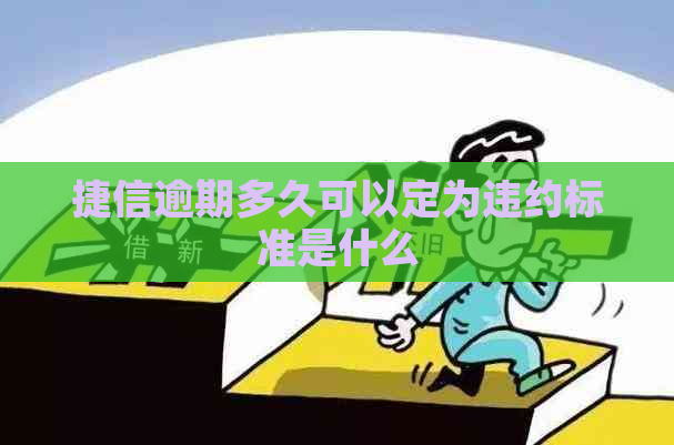 捷信逾期多久可以定为违约标准是什么