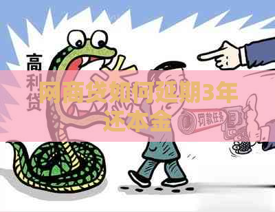 白条贷如何延期3年还本金