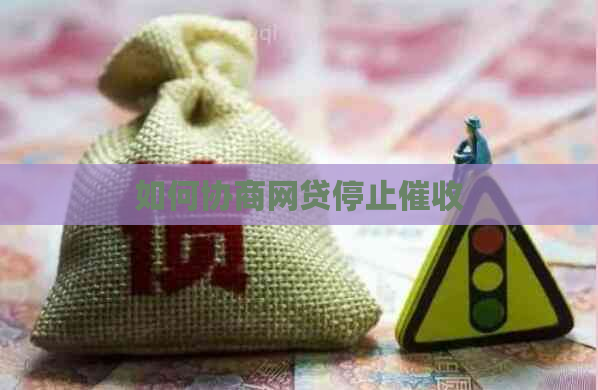 如何协商网贷停止