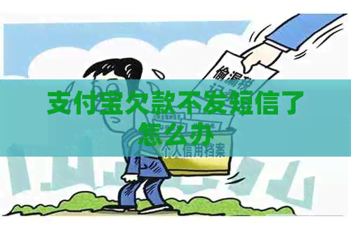 信用卡欠款不发短信了怎么办