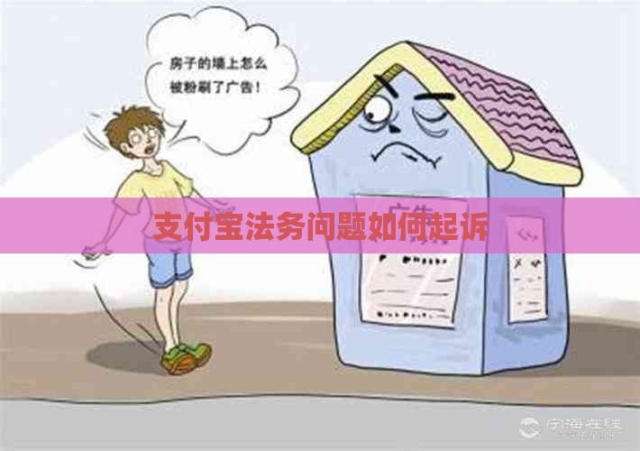 信用卡法务问题如何起诉
