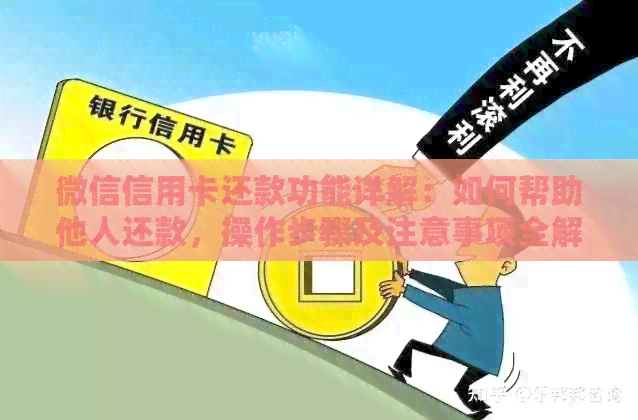 微信信用卡还款功能详解：如何帮助他人还款，操作步骤及注意事项全解析