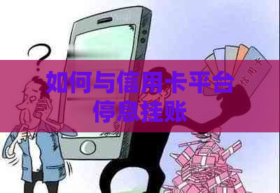 如何与信用卡平台停息挂账