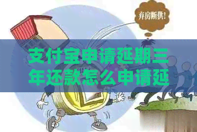 信用卡申请延期三年还款怎么申请延期成功