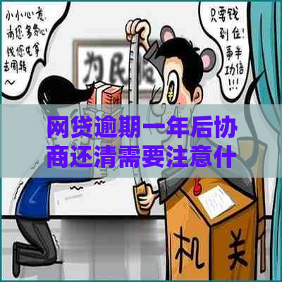 网贷逾期一年后协商还清需要注意什么事项