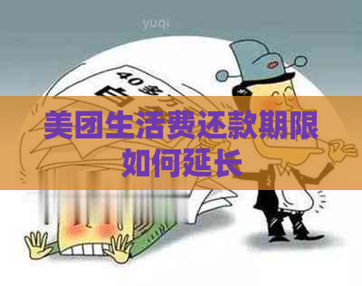 美团生活费还款期限如何延长