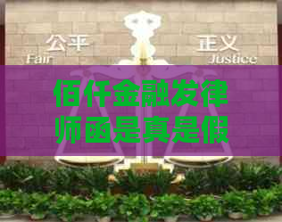 佰仟金融发律师函是真是假