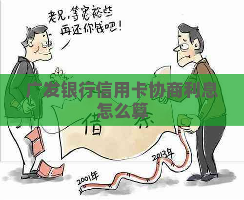 广发银行信用卡协商利息怎么算
