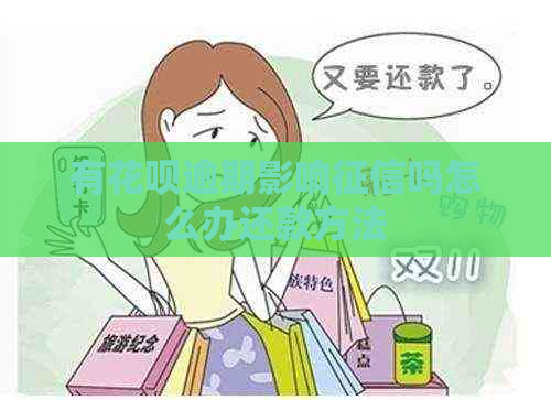 有白条逾期影响吗怎么办还款方法