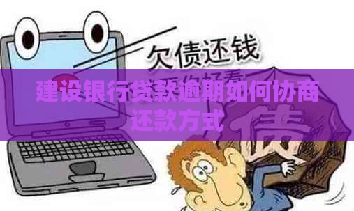 建设银行贷款逾期如何协商还款方式