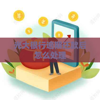 光大银行逾期还款后怎么处理