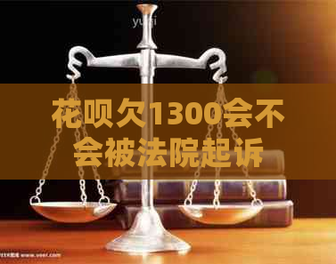白条欠1300会不会被法院起诉