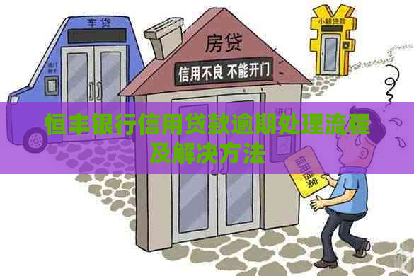 恒丰银行信用贷款逾期处理流程及解决方法