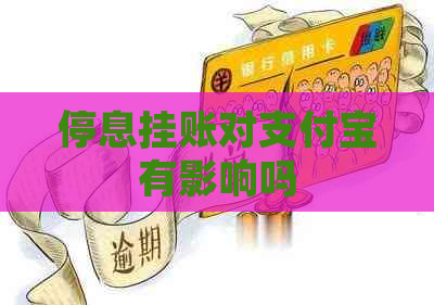 停息挂账对信用卡有影响吗