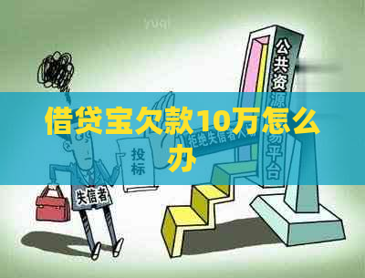 借贷宝欠款10万怎么办