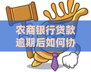 农商银行贷款逾期后如何协商