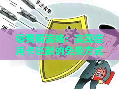 零费用策略：实现信用卡还款的免费方式