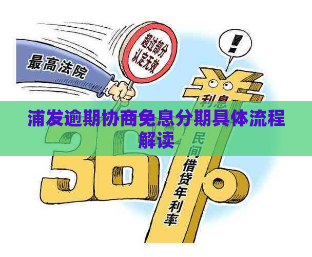 浦发逾期协商免息分期具体流程解读