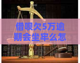 信用卡欠5万逾期会坐牢么怎么办