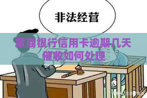 蒙商银行信用卡逾期几天如何处理
