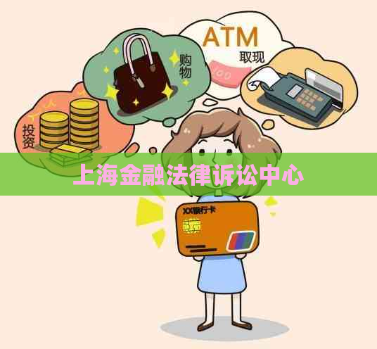 上海金融法律诉讼中心