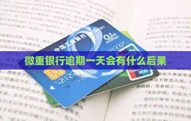 微重银行逾期一天会有什么后果