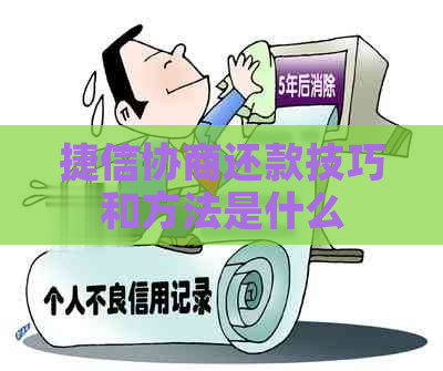 捷信协商还款技巧和方法是什么