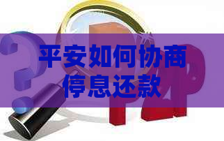 平安如何协商停息还款