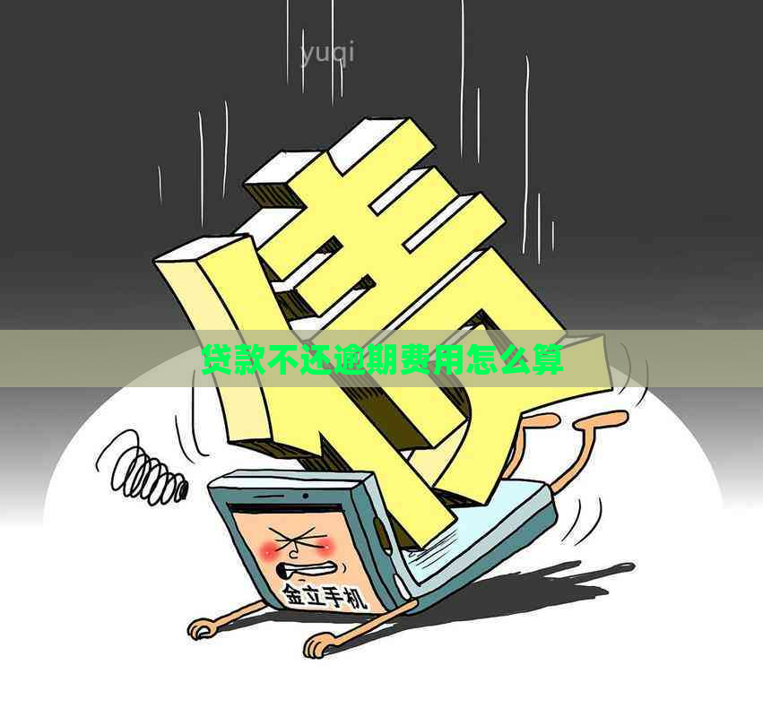 贷款不还逾期费用怎么算