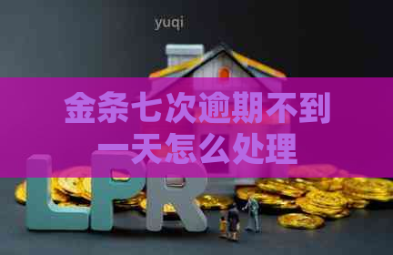 金条七次逾期不到一天怎么处理