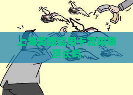 上海美团信用卡宽限期延长吗