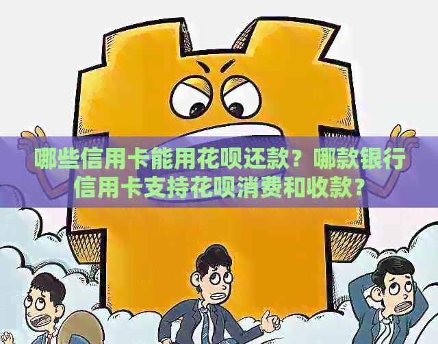 哪些信用卡能用信用卡还款？哪款银行信用卡支持信用卡消费和收款？