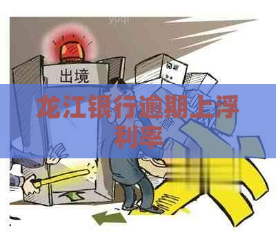 龙江银行逾期上浮利率