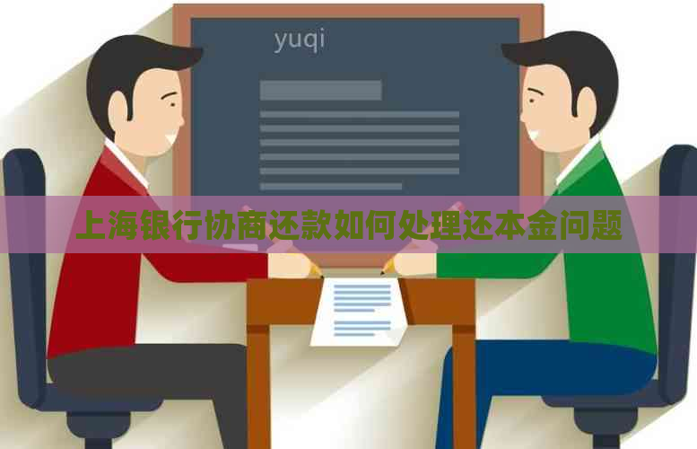 上海银行协商还款如何处理还本金问题
