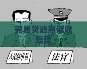 莞易贷逾期短信
