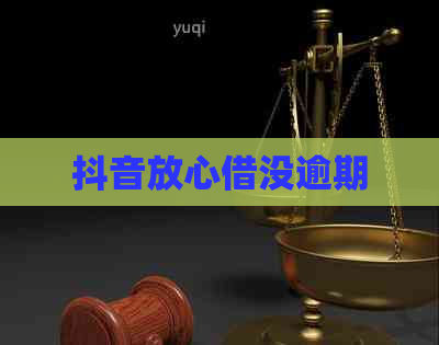 抖音放心借没逾期