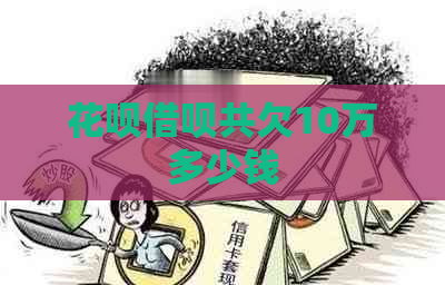 白条信用卡共欠10万多少钱