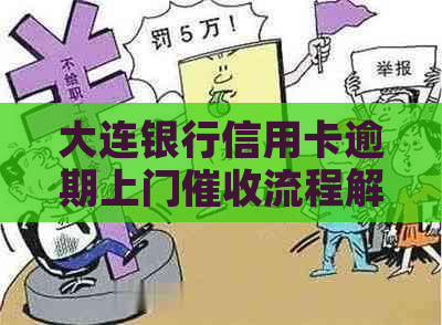 大连银行信用卡逾期上门流程解析