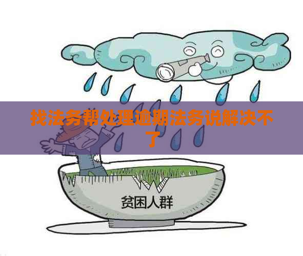 找法务帮处理逾期法务说解决不了