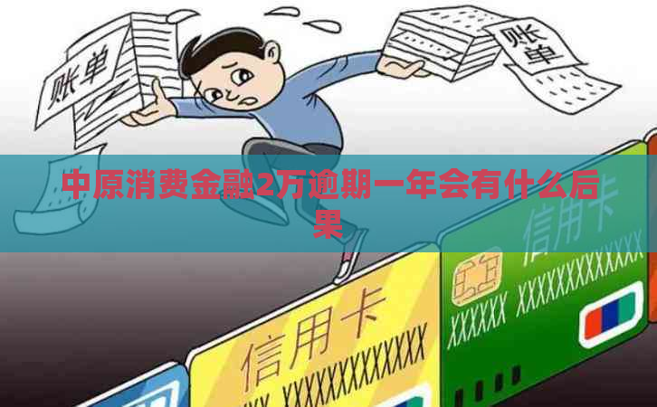 中原消费金融2万逾期一年会有什么后果
