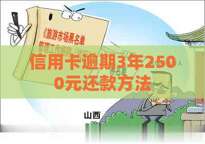 信用卡逾期3年2500元还款方法