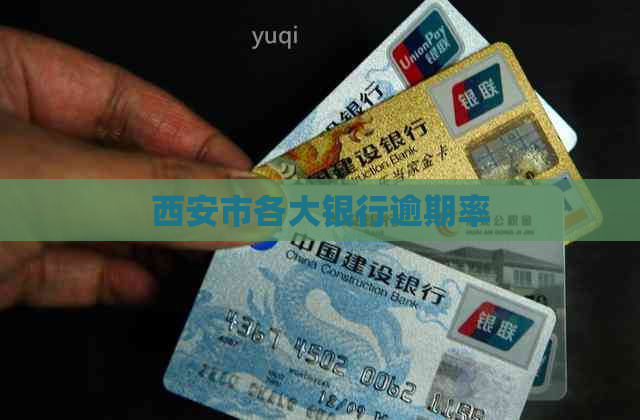 西安市各大银行逾期率
