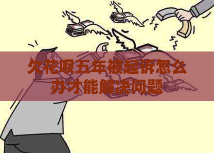 欠白条五年被起诉怎么办才能解决问题