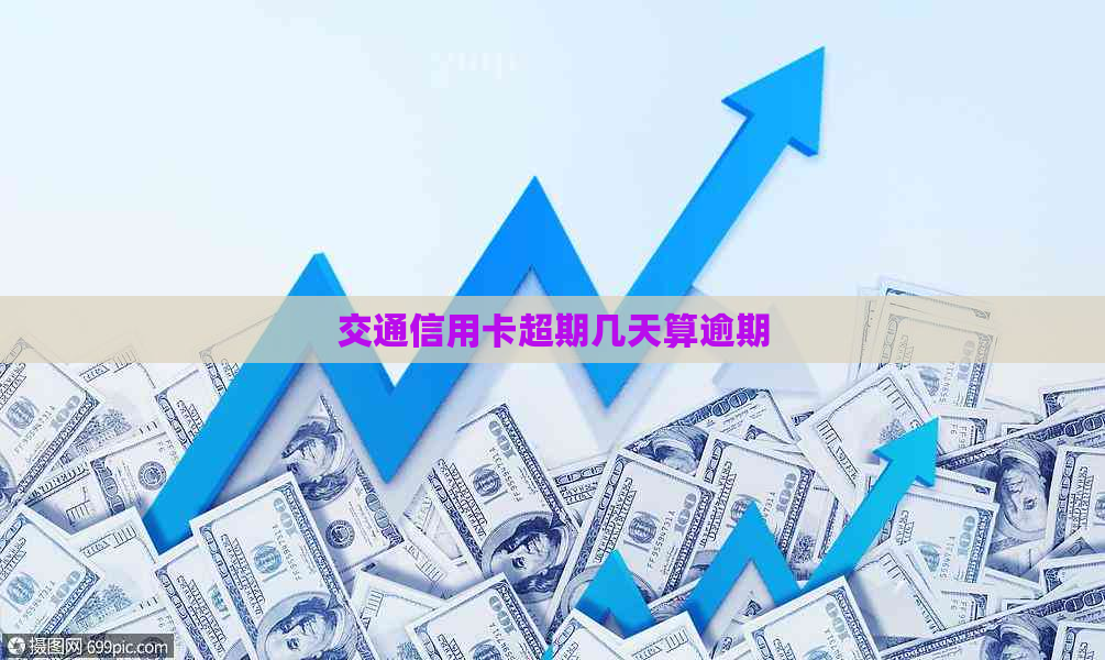 交通信用卡超期几天算逾期