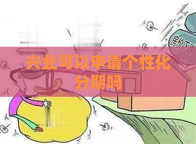 兴业可以申请个性化分期吗