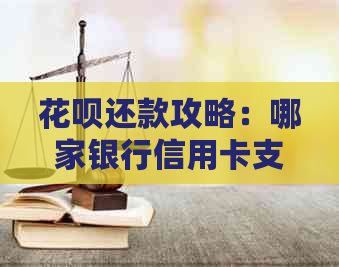 信用卡还款攻略：哪家银行信用卡支持支付宝还信用卡