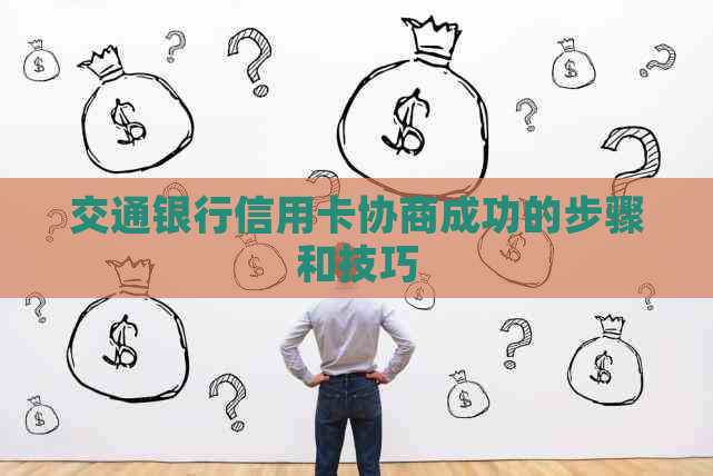 交通银行信用卡协商成功的步骤和技巧