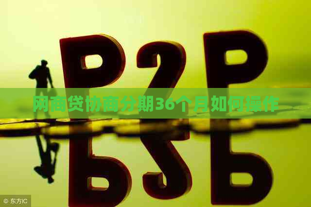 白条贷协商分期36个月如何操作